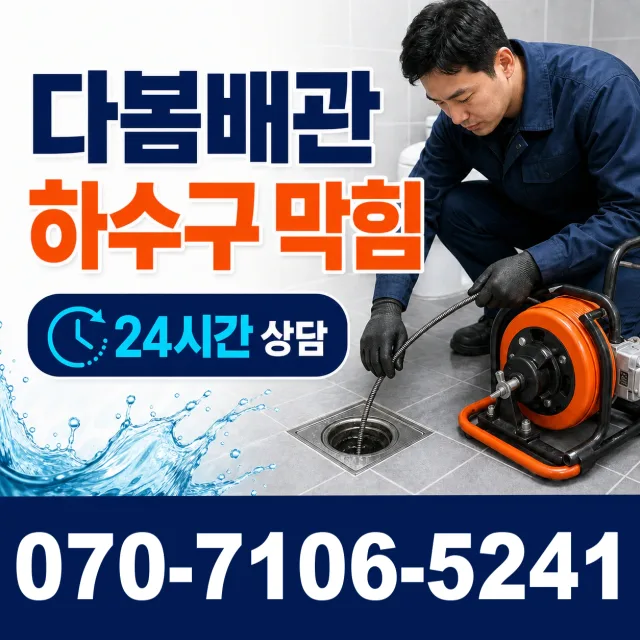 칠북면 덕남리 배관뚫기 상담 이미지 2