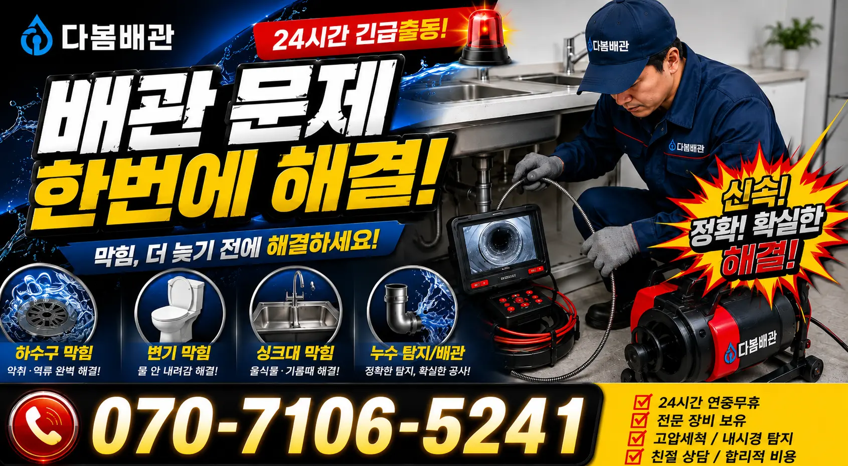 칠북면 덕남리 배관뚫기 24시간 긴급출동 상담 안내